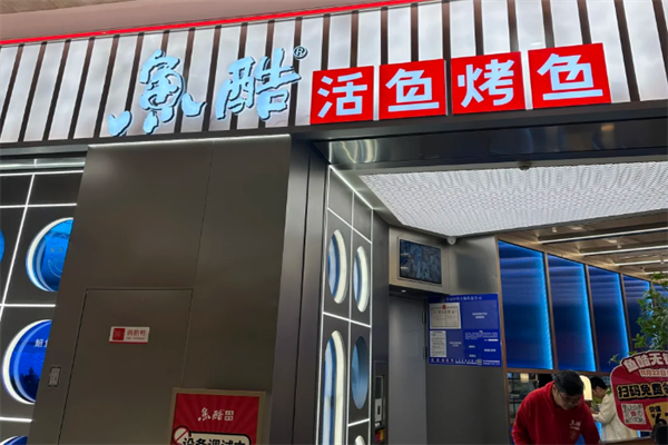 加盟鱼酷烤鱼