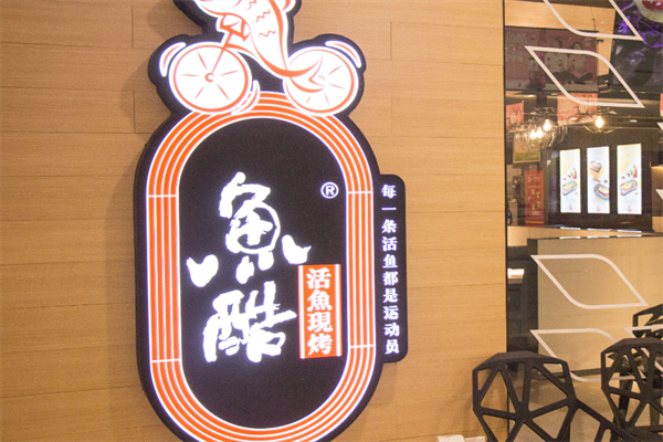 鱼酷烤鱼加盟费明细表2025|鱼酷烤鱼加盟多少钱+官网详解/条件+费用