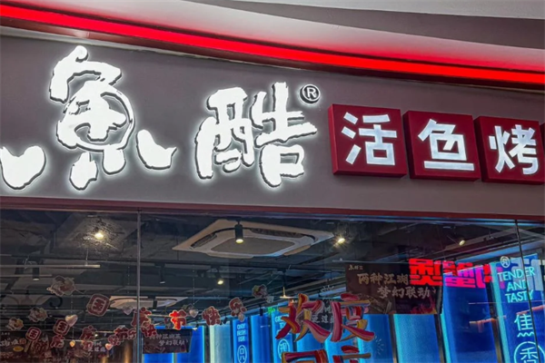 鱼酷烤鱼加盟费用