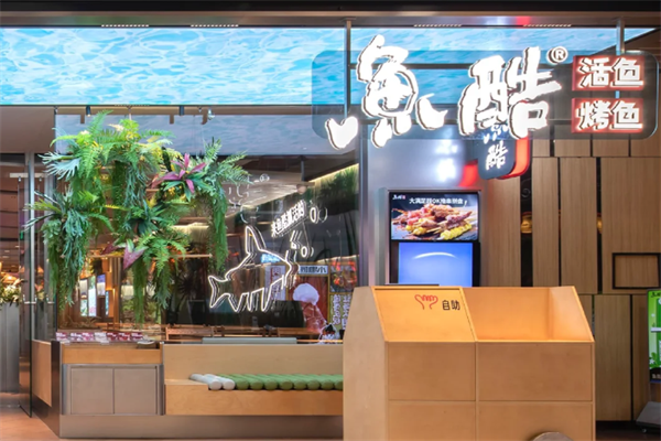 鱼酷烤鱼加盟:费用一览表(2026)加盟条件、加盟政策