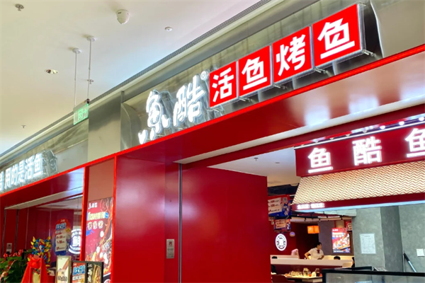 鱼酷烤鱼加盟费多少钱?2026年鱼酷烤鱼店具体的加盟费用一览表